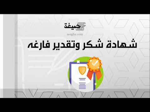 شهادة شكر وتقدير فارغه | معاريض #شهادة_شكر_وتقدير_فارغة_للمعلم #شهادة_شكر_وتقدير_فارغة_منصة_مدرستي