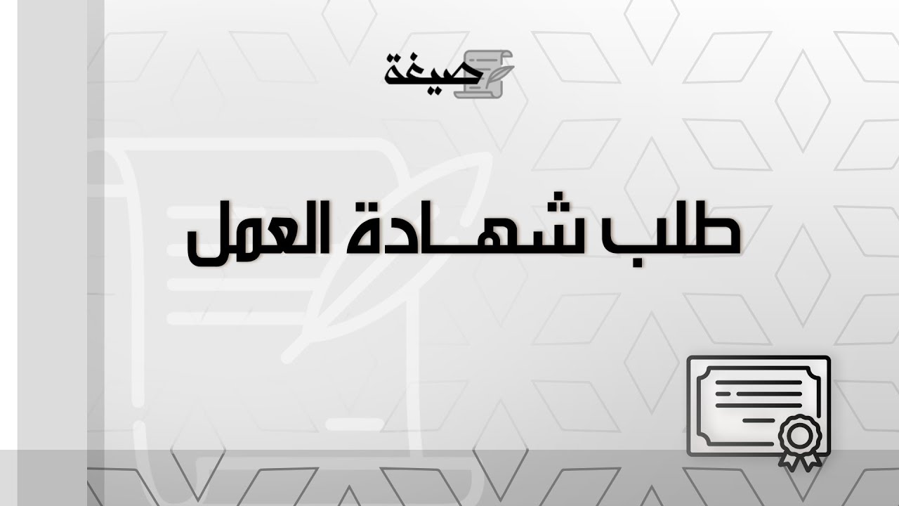 طلب شهادة العمل | طلبات #طريقة_طلب_شهادة_خبره_وانا_على_رأس_العمل #نموذج_طلب_شهادة_العمل_وزارة