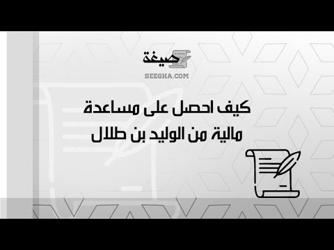 كيف احصل على مساعدة مالية من الوليد بن طلال | معاريض #كيف_اقدم_على_مساعده_ماليه_من_الوليد_بن_طلال