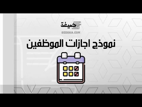 نموذج اجازات الموظفين | معاريض #نموذج_اجازة_الموظفين_هيئة_التخصصات_الصحية #نماذج_اجازات_الموظفين
