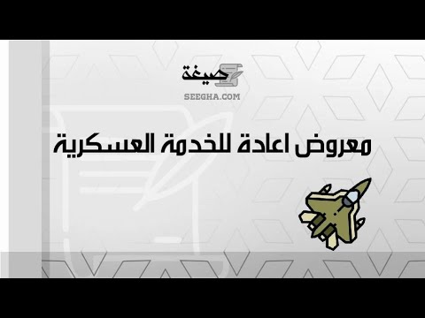 معروض اعادة للخدمة العسكرية | معاريض #صيغة_معروض_طلب_اعادة_للخدمة_العسكرية #صيغة_معروض_اعادة_خدمة