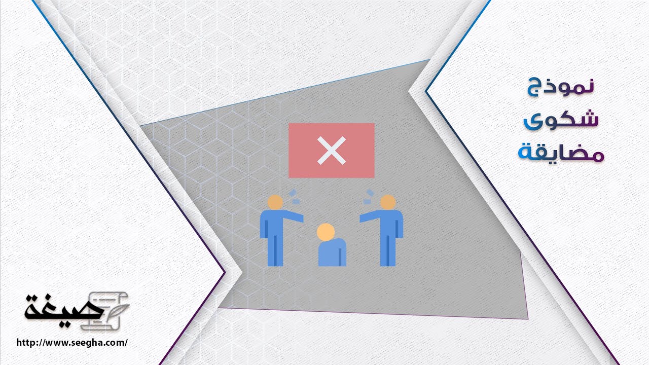 نموذج شكوى مضايقة | شكاوى #نموذج_شكوى_ضد_شخص_في_المحكمة #نموذج_شكوى_ضد_شخص_في_العمل