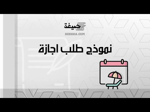 نموذج طلب اجازة | طلبات #نموذج_طلب_اجازة_اعتيادية_وزارة_التربية_والتعليم #وزارة_الصحة_نموذج