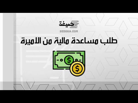 طلب مساعدة مالية من الاميرة | طلبات #طلب_مساعدة_مالية_من_الامير_الوليد_بن_طلال #طلب_مساعدة_مالية