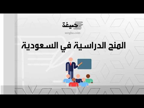 المنح الدراسية في السعودية | معاريض #المنح_الدراسية_لغير_السعوديين_المقيمين_في_السعودية