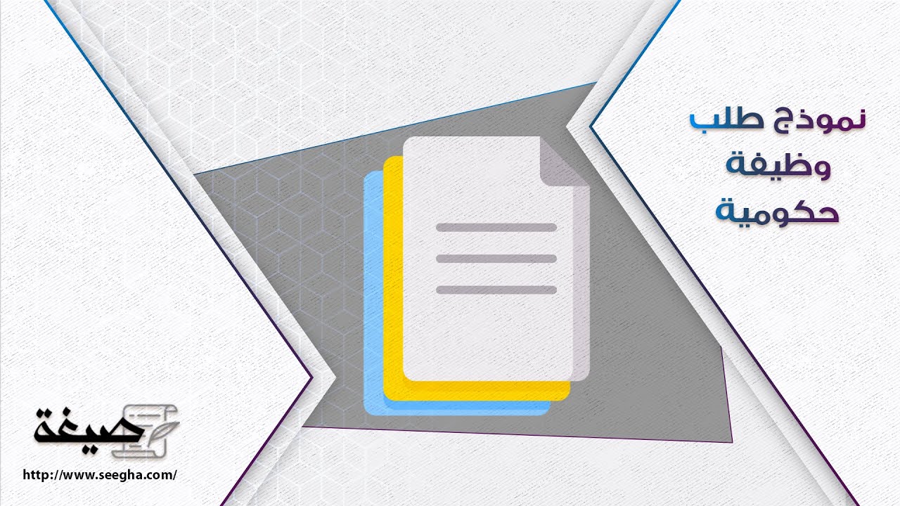 نموذج طلب وظيفة حكومية | طلبات #نموذج_طلب_توظيف_101_أ وزارة_الخدمة_المدنية #نموذج_رسالة_طلب_وظيفة