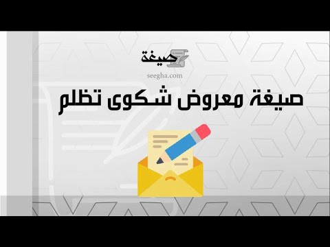 صيغة معروض شكوى تظلم | شكاوى #صيغة_معروض_تظلم_عسكري #صيغة_معروض_شكوى_تظلم_يوتيوب