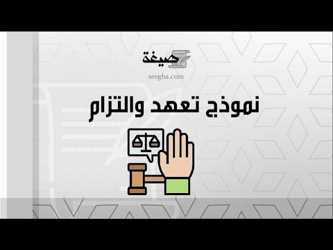 نموذج تعهد والتزام | معاريض #نموذج_تعهد_والتزام_بالعمل #نموذج_تعهد_والتزام_طالب