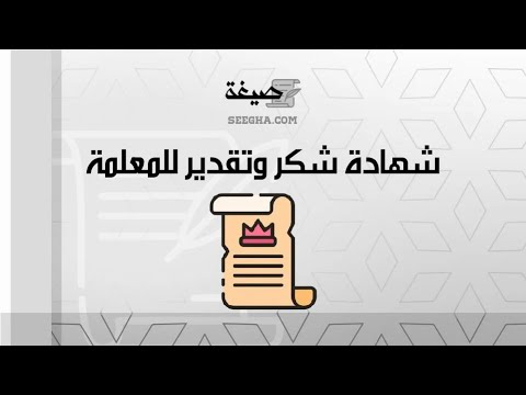 شهادة شكر وتقدير  للمعلمة | معاريض #شهادات_شكر_وتقدير_للمعلمات_جاهزة_وقابلة_للتعديل #شهادة_شكر