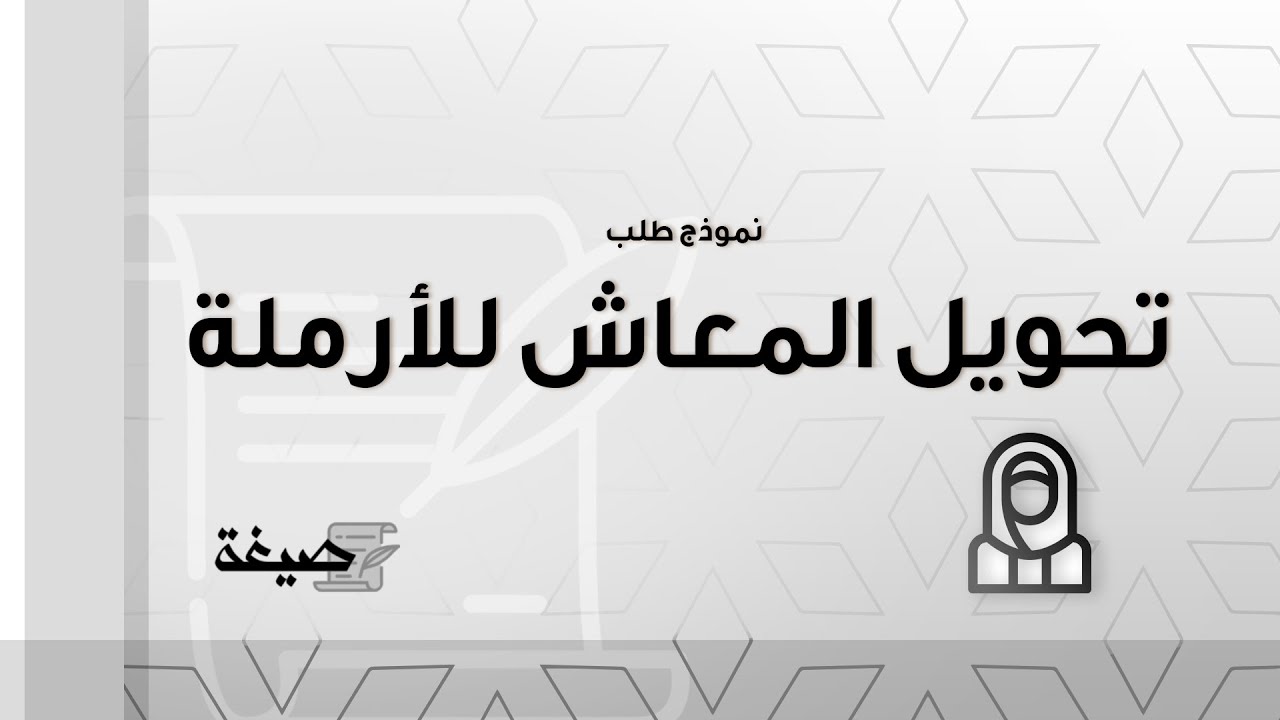 نموذج طلب تحويل المعاش للأرملة | طلبات #نموذج_طلب_تحويل_المعاش_التقاعدي_للبنك #نموذج_طلب_تحويل
