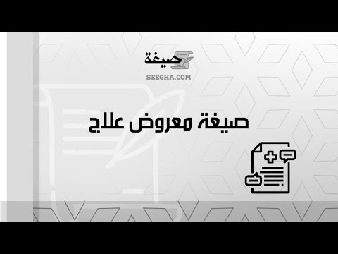 صيغة معروض علاج | معاريض #صيغة_خطاب_طلب_علاج_من_الديوان_الملكي #صيغة_خطاب_طلب_علاج_بالخارج