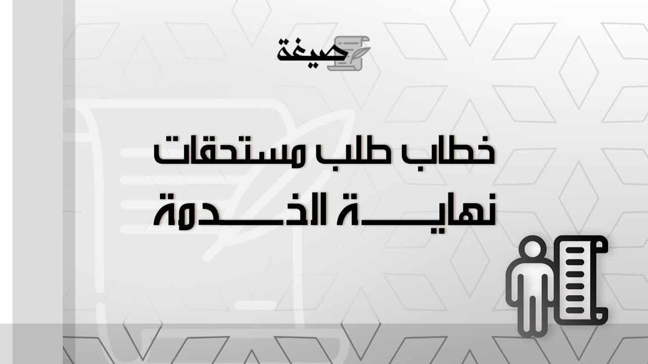 خطاب طلب مستحقات نهاية الخدمة | طلبات #طلب #مستحقات_نهاية_الخدمة