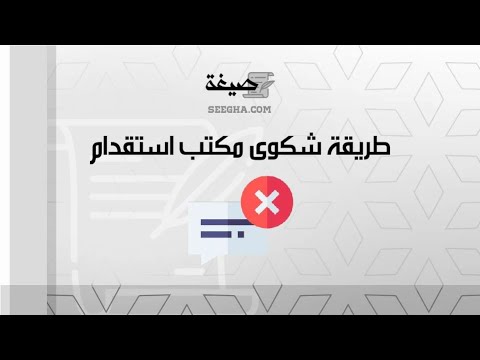 طريقة شكوى مكتب استقدام | شكاوى #طريقة_تقديم_شكوى_على_مكتب_استقدام_في_المحكمة #شكوى_مكتب_استقدام