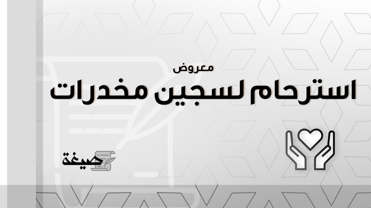 معروض استرحام لسجين مخدرات | معاريض #طلب_استرحام_معروض_استرحام_لسجين_مخدرات #صيغة_معروض_استرحام