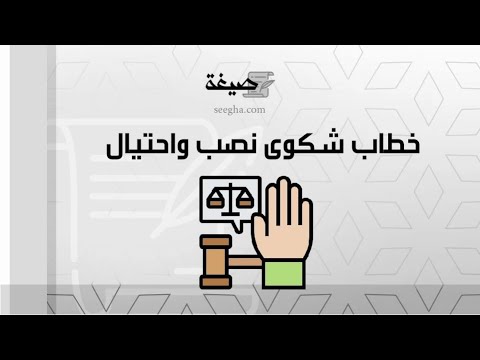 معروض شكوى نصب واحتيال | شكاوى #معروض_نصب_واحتيال #معروض_شكوى_نصب_واحتيال_وزارة_العدل