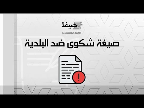 صيغة شكوى ضد البلدية | شكاوى #نموذج_شكوى_ضد_رئيس_البلدية #صيغة_معروض_شكوى_للبلدية #شكوى_ضد_بلدية