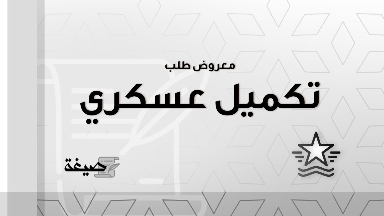 معروض طلب تكميل عسكري | طلبات #معروض_طلب_تكميل_العسكري_علاج_في_المستشفى #معروض_طلب_تكميل_العسكرية