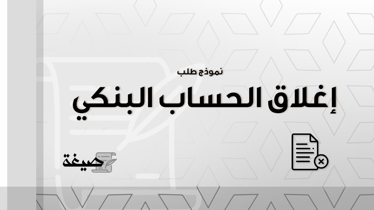 نموذج طلب إغلاق الحساب البنكي | طلبات #نموذج_كتابة_طلب_اغلاق_حساب_بنكي_بالفرنسية #نموذج_خطاب_تغيير