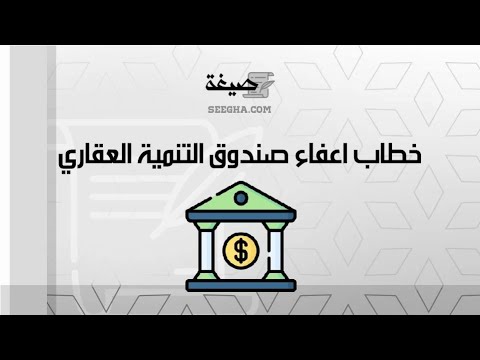 خطاب اعفاء صندوق التنمية العقاري | خطابات #صيغة_خطاب_اعفاء_من_صندوق_التنمية_العقاري #صندوق_التنمية