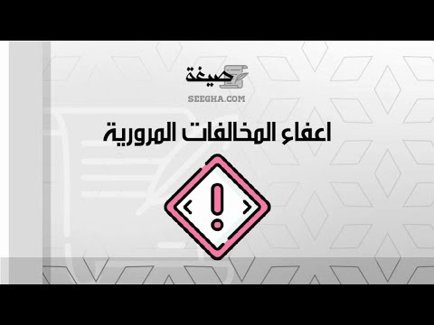 اعفاء المخالفات المرورية | معاريض #بأمر_الملك_إعفاء_جميع_المخالفات_المرورية_عن_السعوديين_المُحصنين