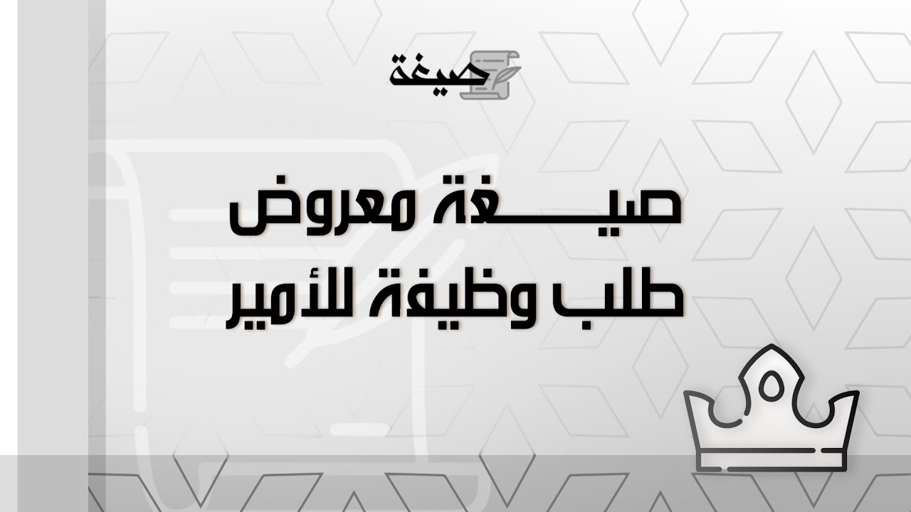 صيغة معروض طلب وظيفة للأمير | طلبات #صيغة_معروض_طلب_وظيفة_للامير_محمد_بن_سلمان #نماذج_معروض_طلب