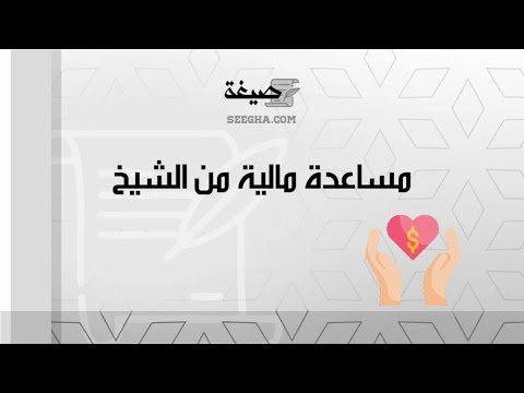 مساعدة مالية من الشيخ | معاريض #نموذج_طلب_مساعدة_مالية_من_الشيخ_محمد بن_زايد #منصة_مساعدة_مالية