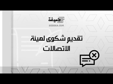 تقديم شكوى لهيئة الاتصالات | شكاوى #طريقة_رفع_شكوى_لهيئة_الاتصالات_وتقنية_المعلومات #تقديم_شكوى