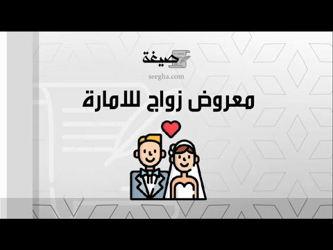 معروض زواج للامارة | معاريض #صيغة_معروض_للامارة_طلب_زواج #معروض_زواج_للامير #خطاب_زواج_للامارة