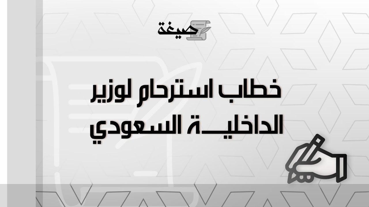 خطاب استرحام لوزير الداخلية السعودي | خطابات #خطاب_استرحام_لوزير_الداخلية_السعودي_والامريكي