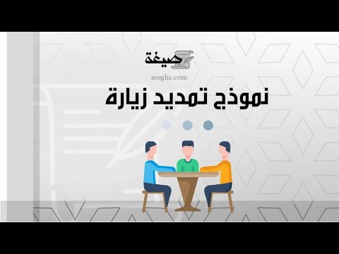 نموذج تمديد زيارة | معاريض #وزارة_الداخلية_نموذج_تمديد_زيارة_عائلية #نموذج_تمديد_زيارة_عائليه