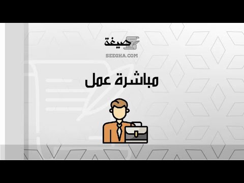 مباشرة عمل | معاريض #مباشرة_عمل_اعضاء_هيئة_التدريس_جامعة_الزاوية #مباشرة_العمل_للموظف_المبتعث