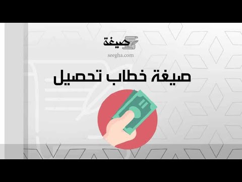 صيغة خطاب تحصيل | خطابات #صيغة_خطاب_تحصيل_مبلغ_مالي #صيغة_خطاب_تحصيل_موظف #صيغة_خطاب_تحصيل_كهرباء