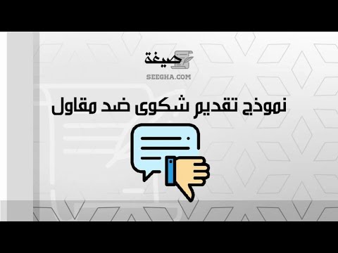 نموذج تقديم شكوى ضــد مقاول | شكاوى #طريقة_تقديم_شكوى_على_مؤسسة_مقاولات #تقديم_شكوى_ضد_مقاول_بناء