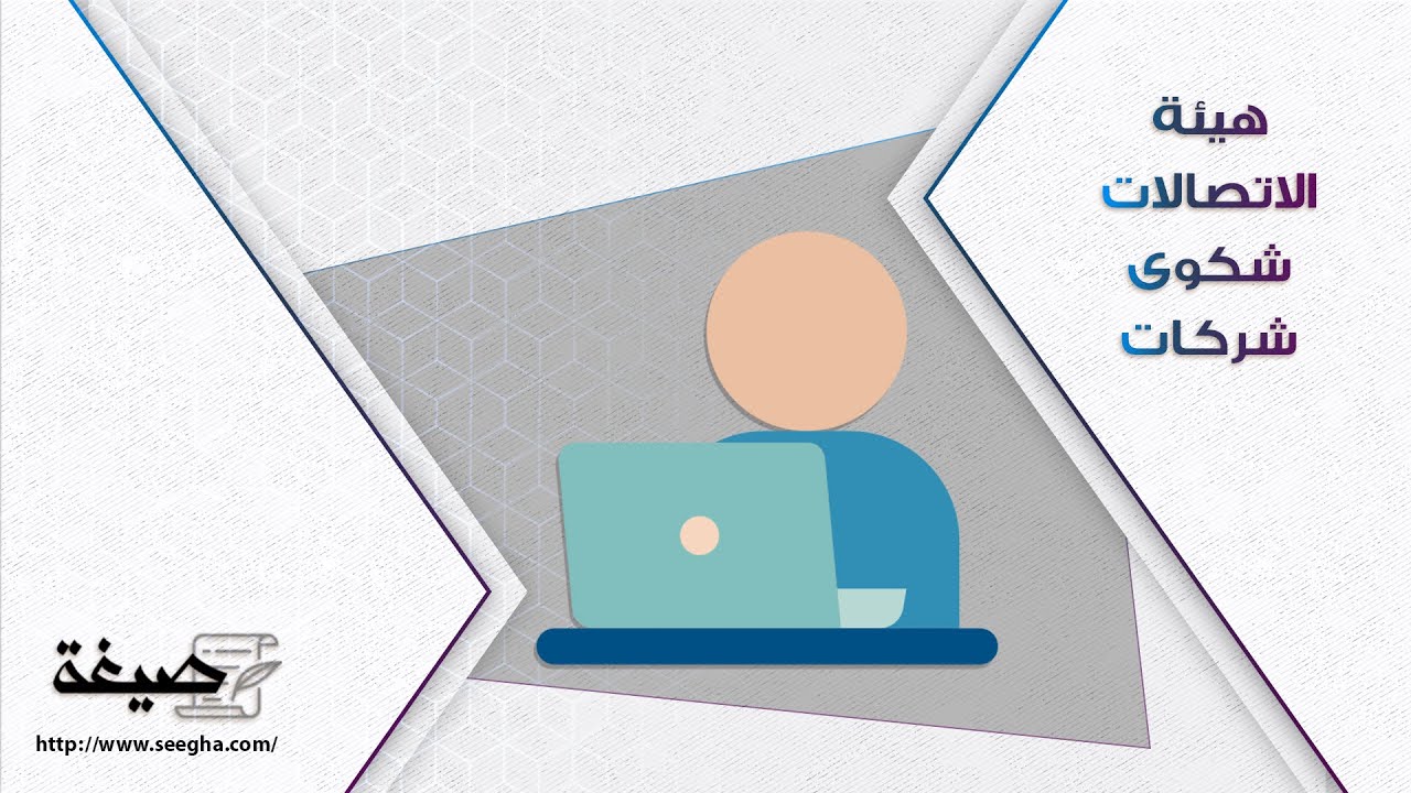 هيئة الاتصالات شكوى شركات الشحن | شكاوى #هيئة_الاتصالات_وتقنية_المعلومات_شكوى_شركات_الشحن