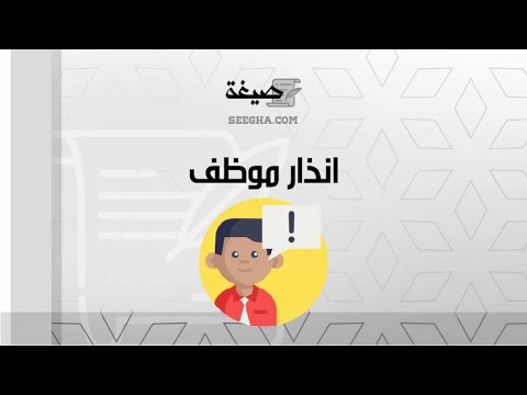 انذار موظف | معاريض #نموذج_انذار_موظف_بسبب_التقصير_في_العمل #خطاب_انذار_موظف_بسبب_الغياب_وورد