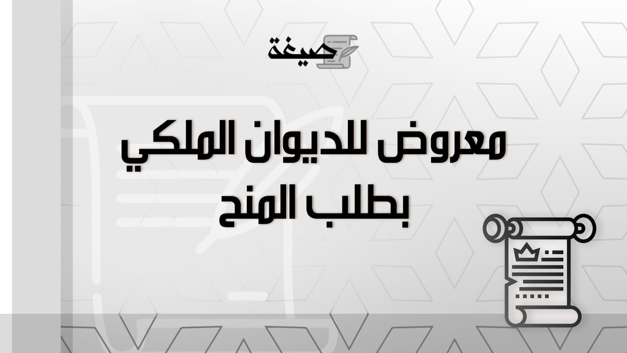 معروض للديوان الملكي بطلب المنح | طلبات #معروض_للديوان_الملكي_بطلب_المنح_نهاية_الخدمة #كتابة_معروض