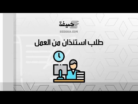 طلب استئذان من العمل | طلبات #طلب_استئذان_من_العمل_وزارة_التربية_والتعليم #نموذج_طلب_استئذان_موظف