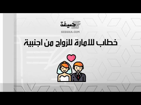 خطاب للامارة للزواج من اجنبية | خطابات #خطاب_للامارة_الزواج_من_أجنبية_مواليد_السعودية #خطاب_للامارة