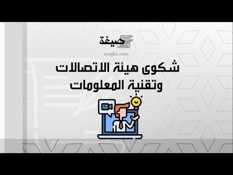 هيئة الاتصالات وتقنية المعلومات شكوى | شكاوى #هيئة_الاتصالات_وتقنية_المعلومات_شكوى_على_شركة_شحن