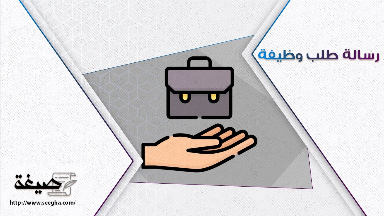 رسالة طلب توظيف | طلبات #رسالة_طلب_توظيف_في_وزارة_التربية_والتعليم #نموذج_رسالة_طلب_تعيين_موظف