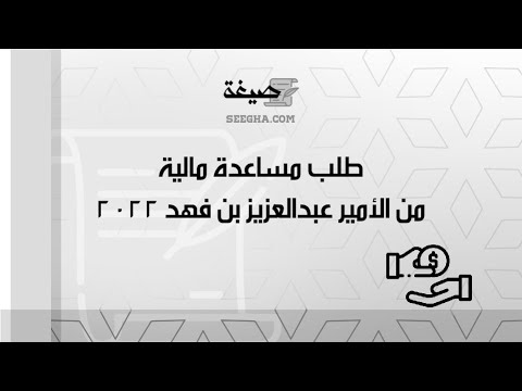 طلب مساعدة مالية من الأمير عبدالعزيز بن فهد 2022 | طلبات #طلب_مساعدة_مالية_من_الأمير_عبدالعزيز