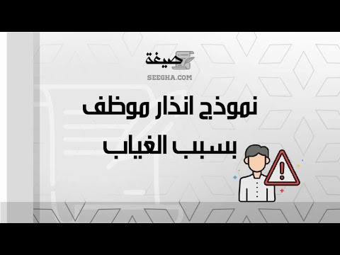 نموذج انذار موظف  بسبب الغياب | معاريض #الموارد_البشرية_نموذج_انذار_موظف_بسبب_الغياب #صيغة_انذار