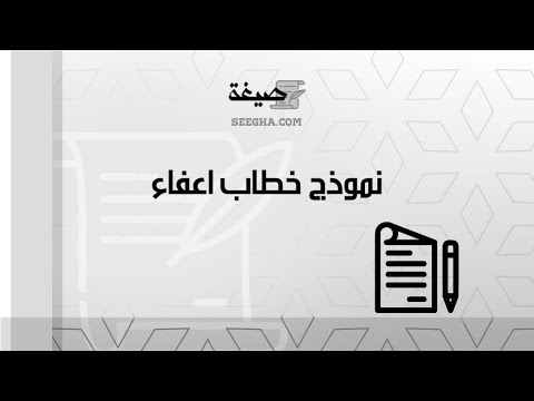 نموذج خطاب اعفاء | خطابات #صيغة_معروض_للملك_اعفاء_من_بنك_التسليف #صيغة_خطاب_اعفاء_من_قرض_بنك_التسليف