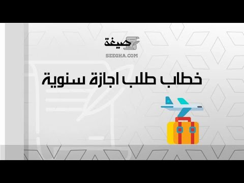 خطاب طلب اجاز ة سنوية | طلبات #خطاب_طلب_اجازة_سنوية_قطاع_خاص #نموذج_خطاب_طلب_اجازة_استثنائية