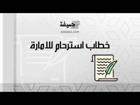 خطاب استرحام للامارة | خطابات #خطاب_استرحام_للامارة_مقيمين_دول_مجلس_التعاون #معروض_استرحام_للامارة