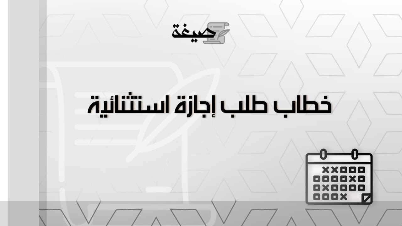 خطاب طلب إجازة استثنائية| طلبات #طلب #إجازة_استثنائية
