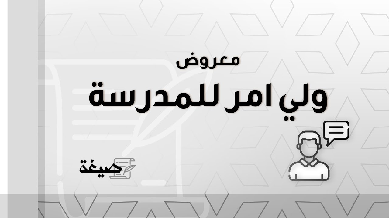 معروض ولي أمر للمدرسة | معاريض #خطاب_موافقة_ولي_الأمر_للالتحاق_بالمدرسة #نموذج_معروض_جاهز_للمدرسه