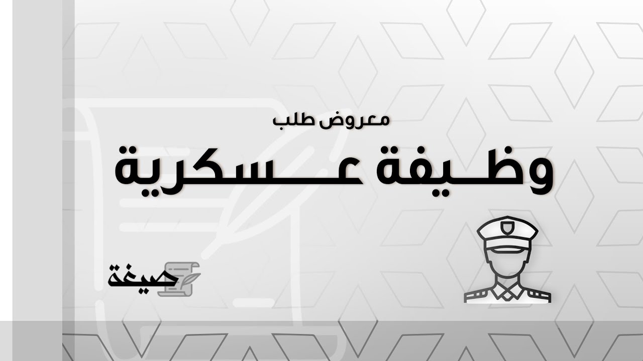 معروض طلب وظيفة عسكرية | طلبات #معروض_طلب_وظيفة_عسكرية_وزارة_التربية_والتعليم #معروض_طلب_وظيفة