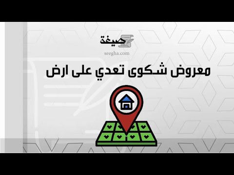 معروض شكوى تعدي على ارض | شكاوى #معروض_شكوى_تعدي_على_ارض_ارضية_المنزل #معروض_تعدي_على_أرض