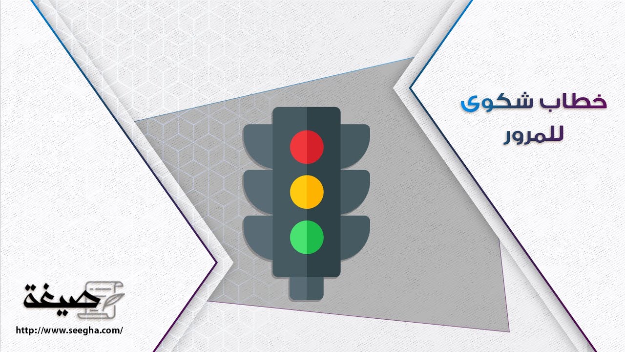 خطاب شكوى للمرور | شكاوى #نموذج_تقديم_شكوى_للمرور #خطاب_شكوى_لمدير_المرور #شكاوى_ المرور_السعودية